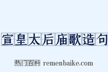 宣皇太后庙歌造句是什么意思的图片